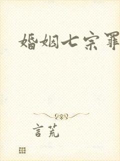 婚姻七宗罪