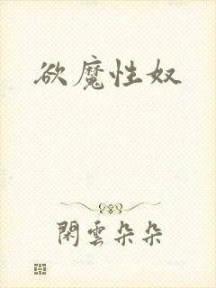 欲魔性奴