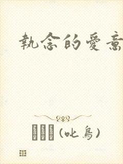 执念的爱意