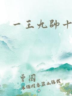 一王九帅十二宫