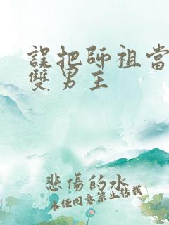 误把师祖当炉鼎双男主