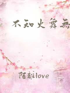 不知火舞无翼鸟