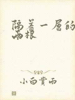 隔着一层的肉壁两根