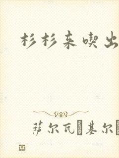 杉杉来吃出书版