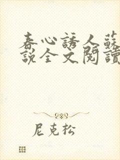 春心诱人苏柔小说全文阅读