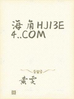海角HJ13E4..COM