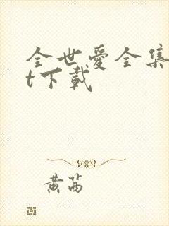 全世爱全集txt下载