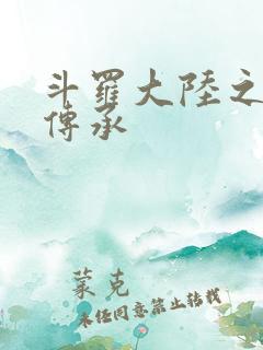 斗罗大陆之邪神传承