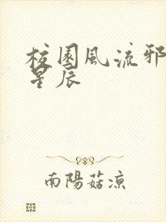 校园风流邪神叶星辰