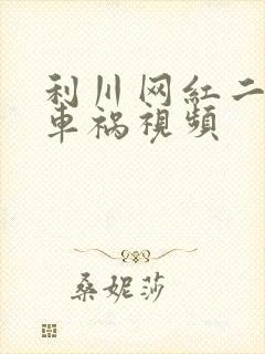 利川网红二懒子车祸视频