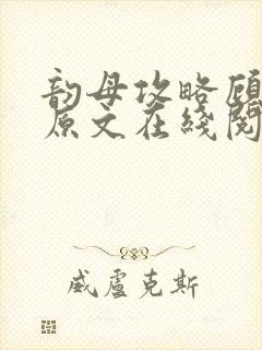 韵母攻略顾小暖原文在线阅读