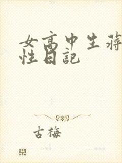 女高中生蒋雅雅性日记