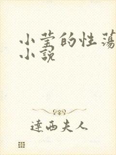 小莹的性荡生活小说