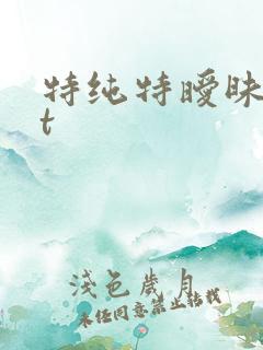 特纯特暧昧txt