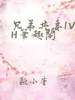 兄弟共妻1V2H笔趣阁