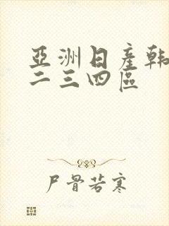 亚洲日产韩国一二三四区