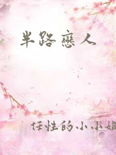 半路恋人