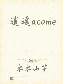 逍遥acome