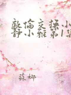 敌伦交换小敏小静小雅第1集