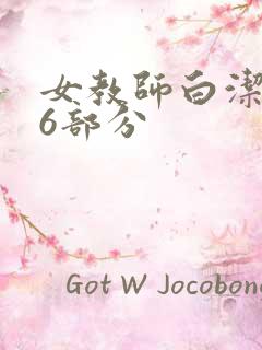 女教师白洁第96部分