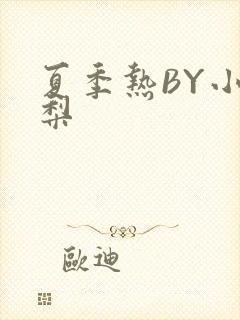 夏季热BY小香梨