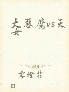 大恶魔vs天才女