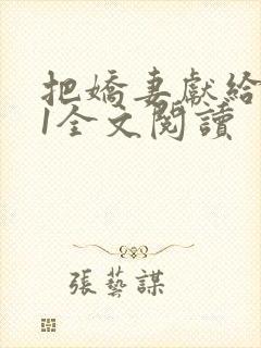 把娇妻献给行长1全文阅读