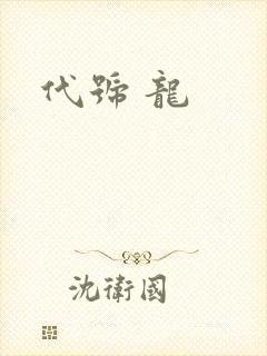 代号 龙