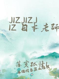 JIZJIZJIZ 日本老师水多