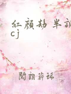 红颜劫 半调子cj