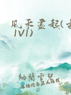 风禾尽起(古言 1V1)