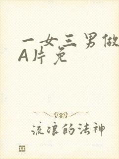 一女三男做2爱A片免