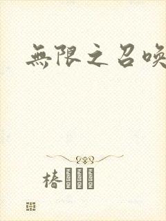 无限之召唤游戏