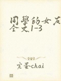 同学的女友苏瑶全文1-3