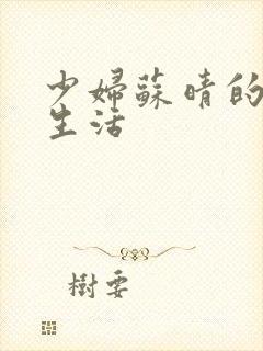 少妇苏晴的性荡生活