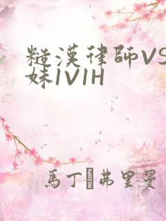 糙汉律师VS软妹1V1H