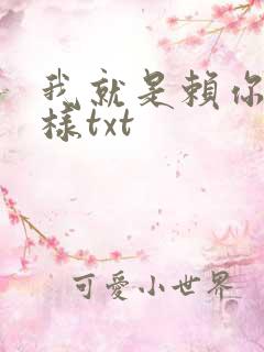 我就是赖你 怎样txt