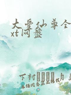 大爱仙尊全文txt网盘