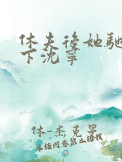 休夫后她驰骋天下沈宁