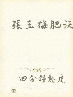 张玉梅肥沃土地