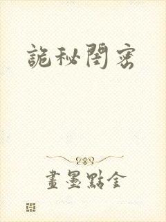 诡秘闺密
