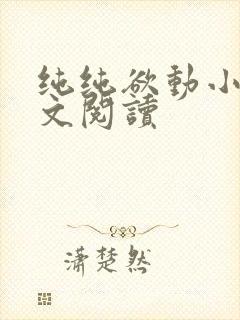 纯纯欲动小说全文阅读