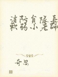 消防员队长VS软弱小老师