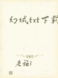 幻城txt下载
