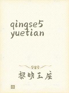 qingse5yuetian