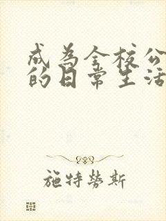 成为全校公交车的日常生活陈懿轩