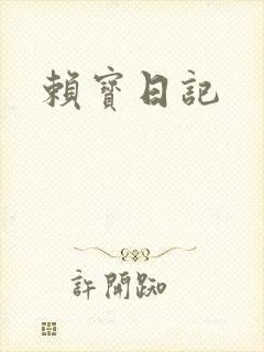 赖宝日记