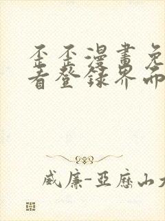 歪歪漫画免费观看登录界面弹秋蝉