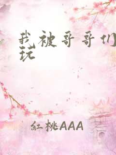 我被哥哥们轮流玩