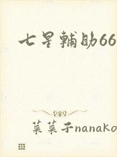 七星辅助666